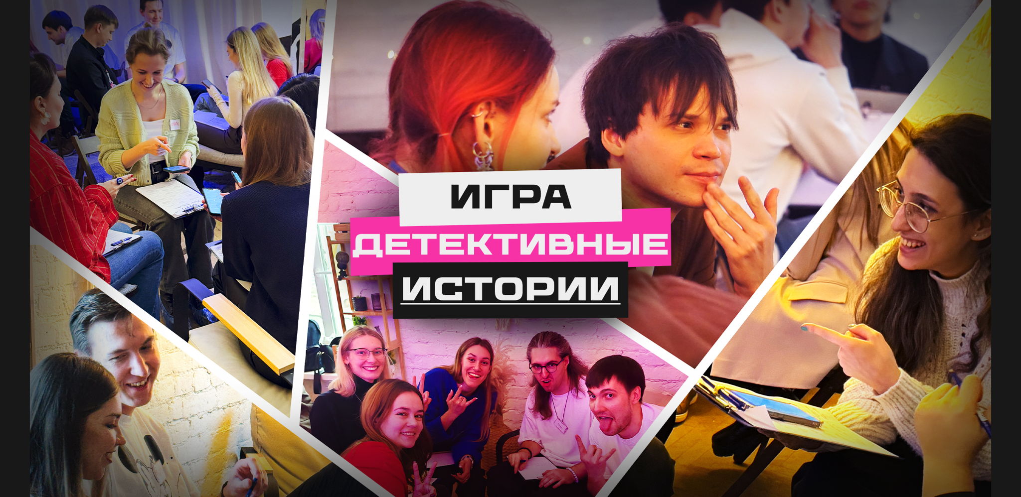 Игра "Детективные Истории"