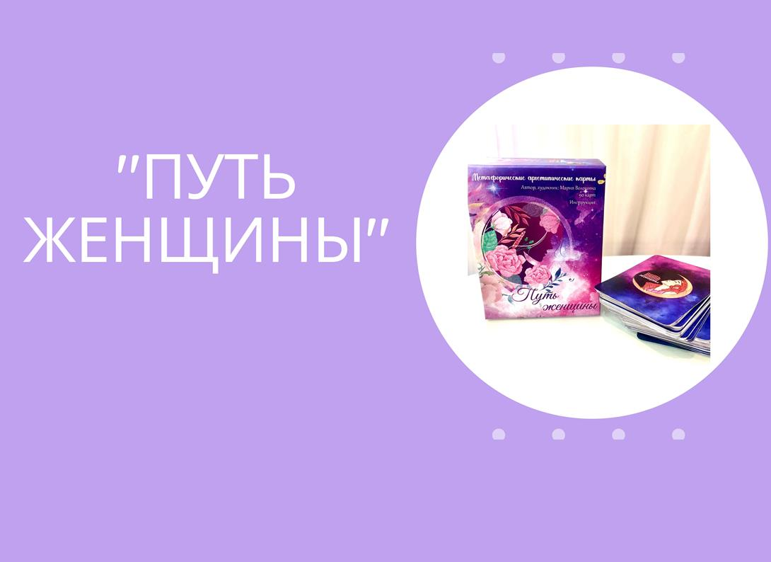 Женская архетипическая игра «Путь женщины»