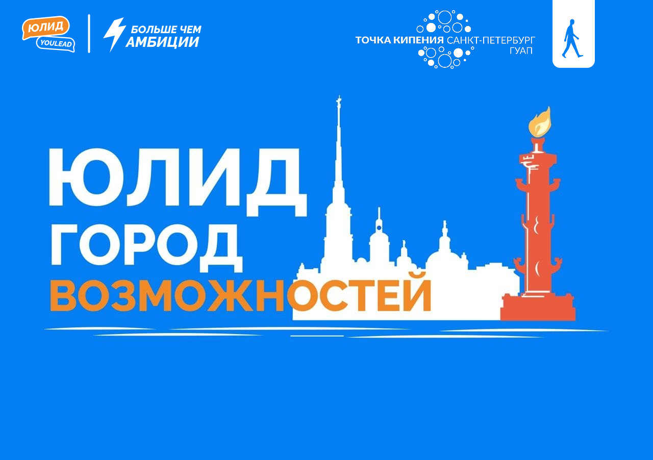 Карьерный форум ЮЛИД | YouLead 2026