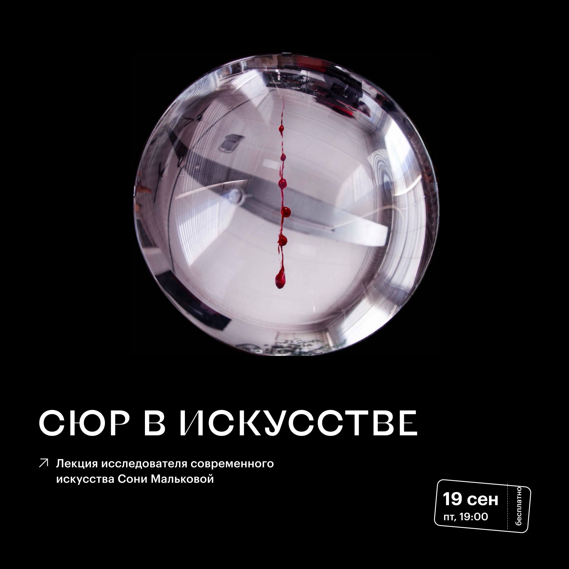 Сюр в искусстве