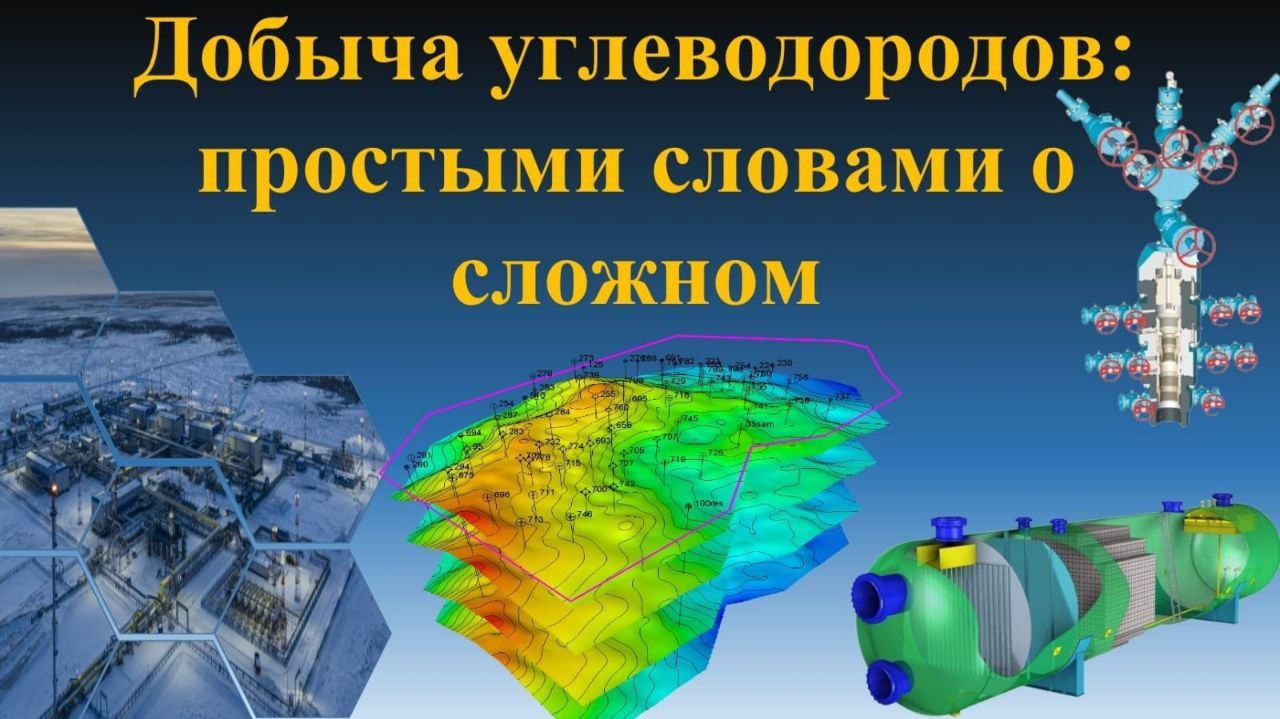 Добыча углеводородов: простыми словами о сложном