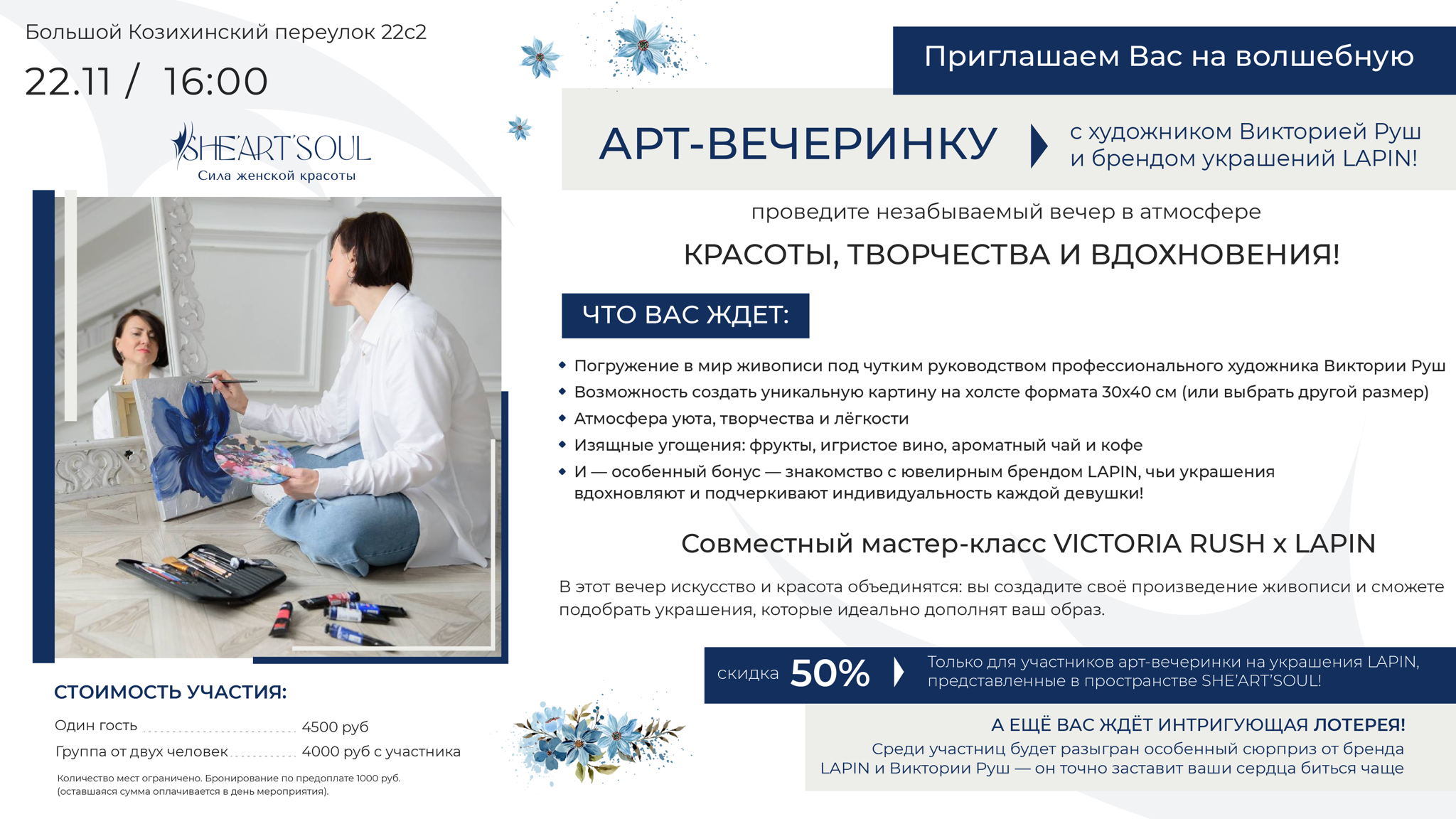 Приглашаем Вас на волшебную арт-вечеринку с художником Викторией Руш и брендом украшений LAPIN