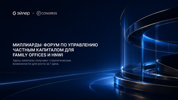 Миллиарды: форум по управлению частным капиталом для family offices и HNWI
