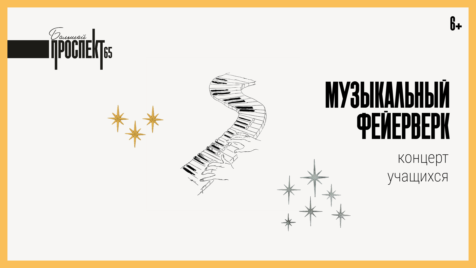 Музыкальный фейерверк