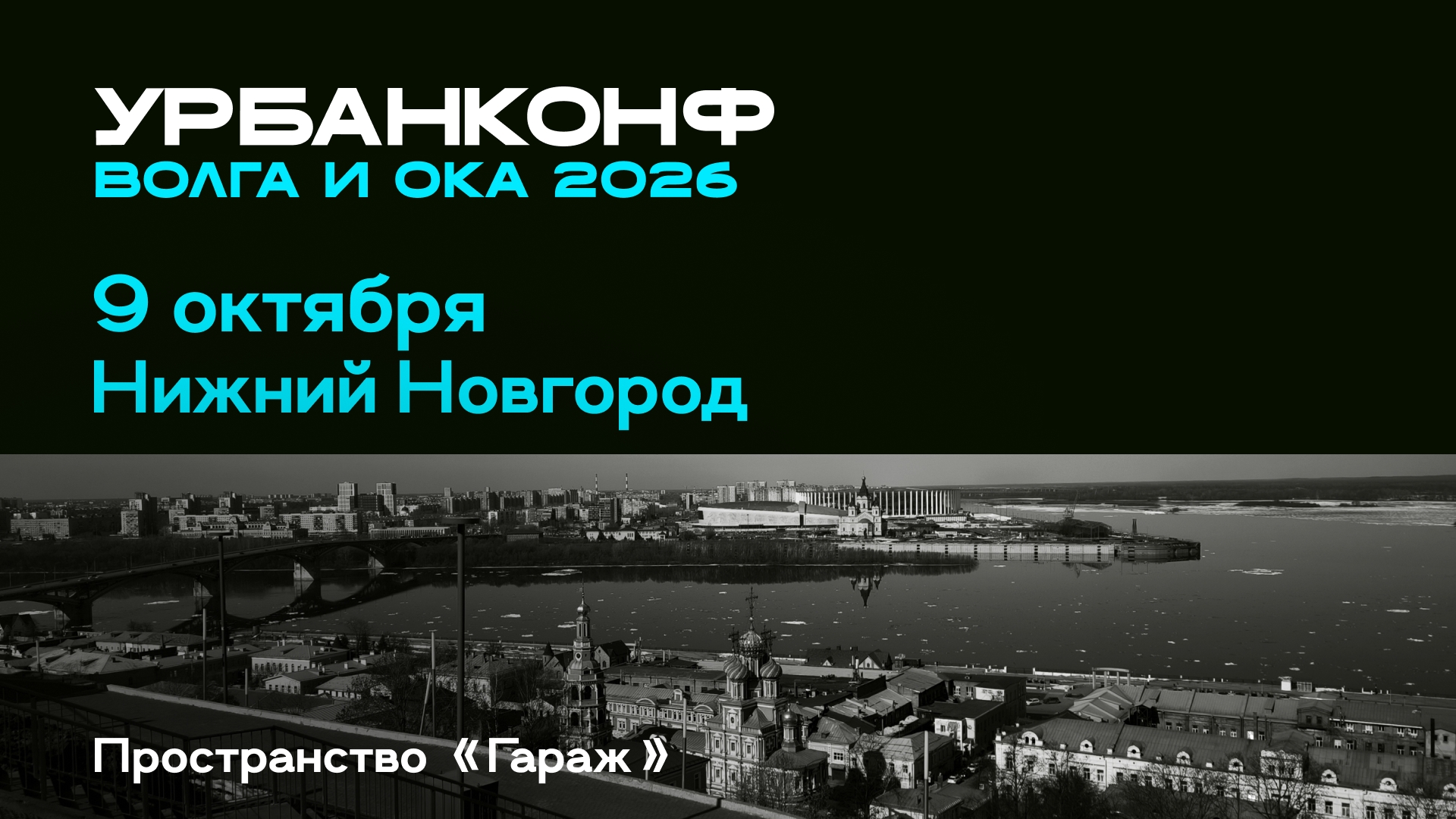 Урбанконф Волга и Ока 2026