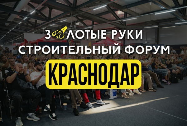 СТРОИТЕЛЬНЫЙ ФОРУМ "ЗОЛОТЫЕ РУКИ КРАСНОДАР" 2026