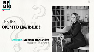 Лекция «Ok, что дальше?» 