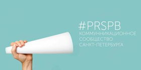 Коммуникационное сообщество Санкт-Петербурга #PRSPB
