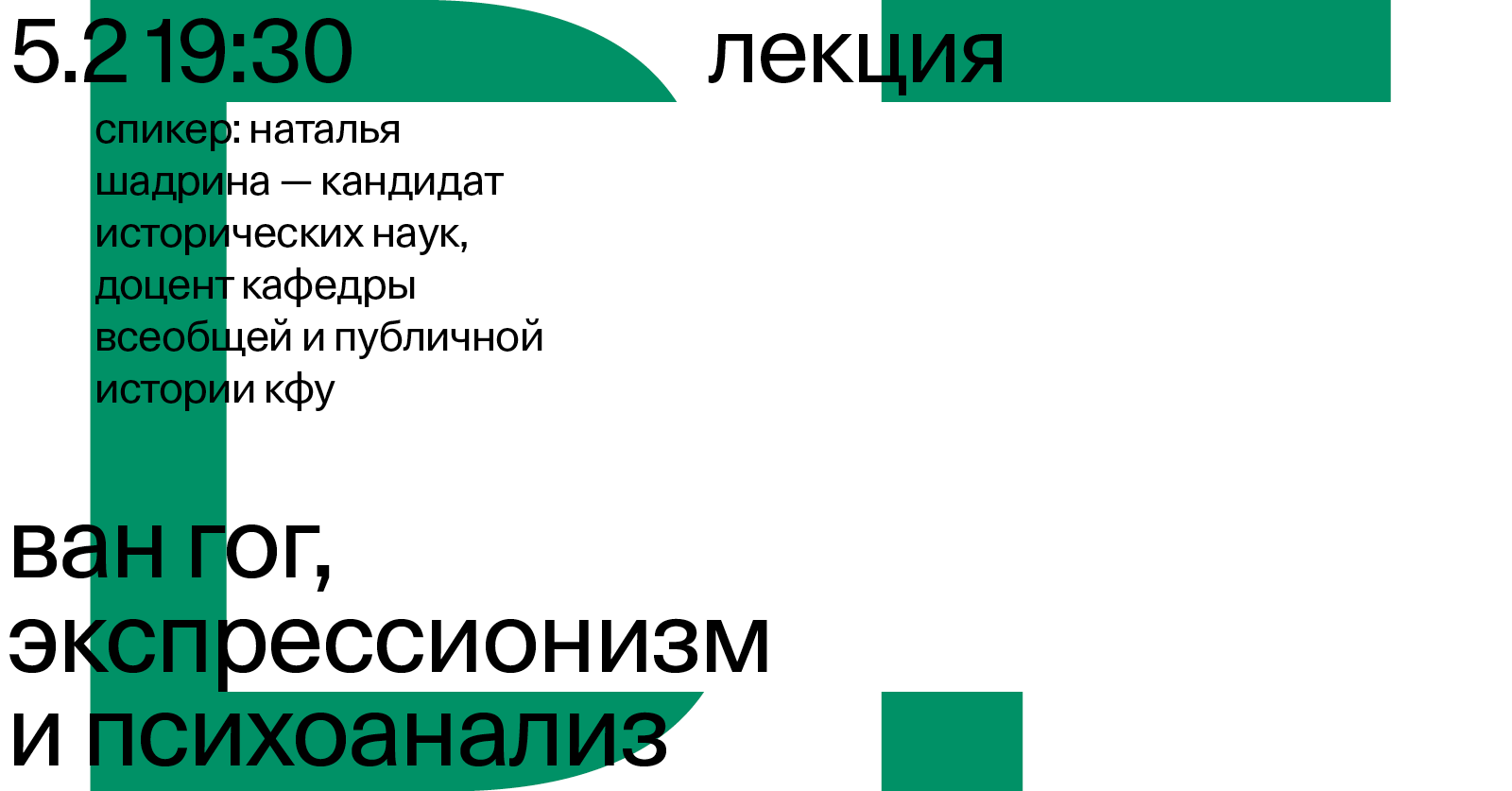 Лекция «Ван Гог, эксперссионизм и психоанализ»