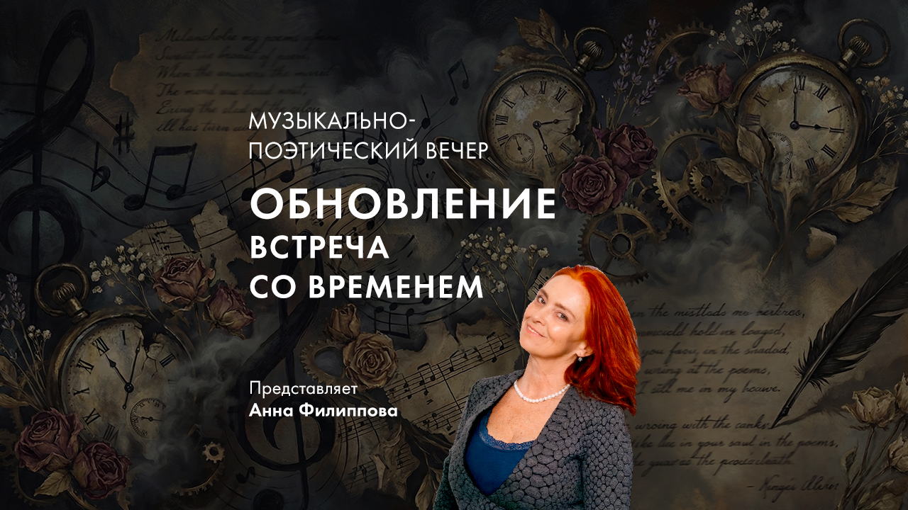 Музыкально-поэтическая встреча «Обновление. Встреча со временем» в Музее Времени и Часов