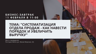 Бизнес-завтрак: Систематизация отдела продаж - как навести порядок и увеличить выручку.