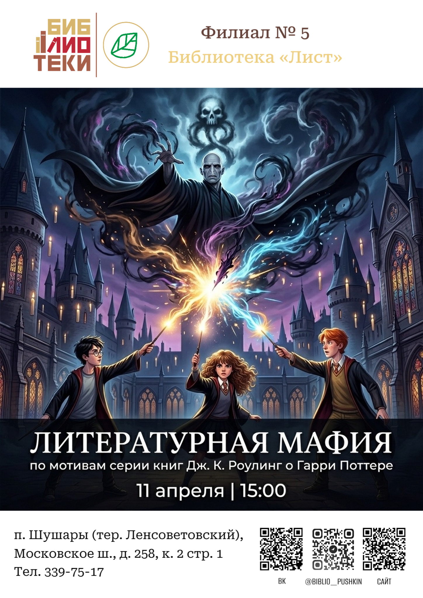 "Гарри Поттер” : литературная мафия по мотивам серии книг Дж. К. Роулинг