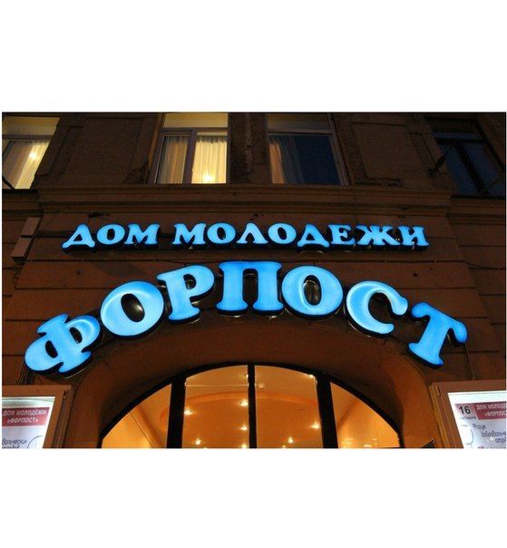 Дом Молодежи "Форпост"