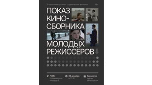 Показ сборника студенческих фильмов
