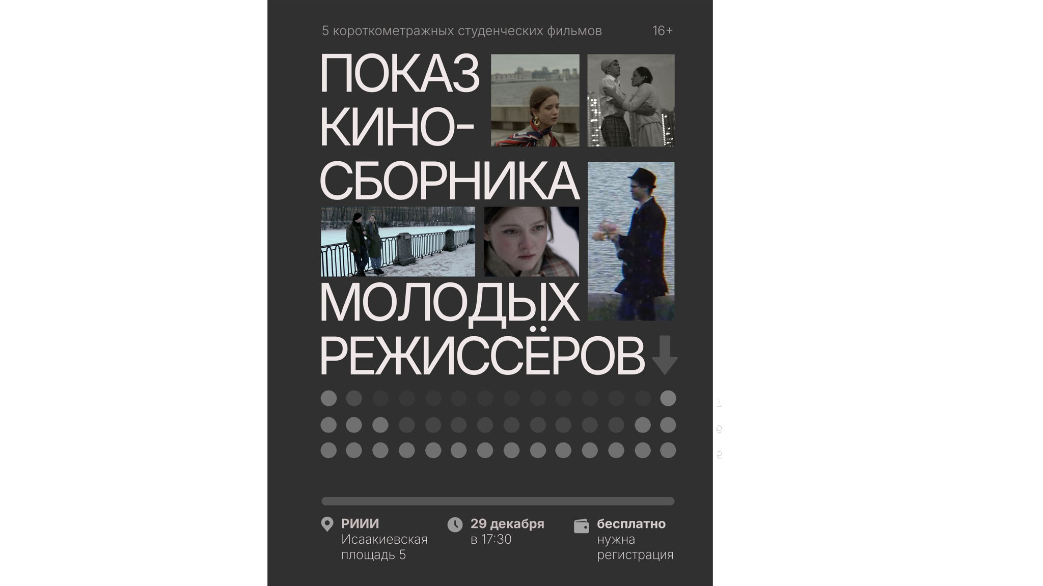 Показ сборника студенческих фильмов