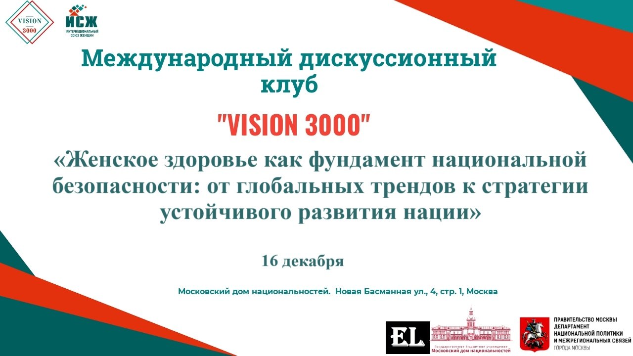 Заседание Международного дискуссионного клуба «VISION 3000»