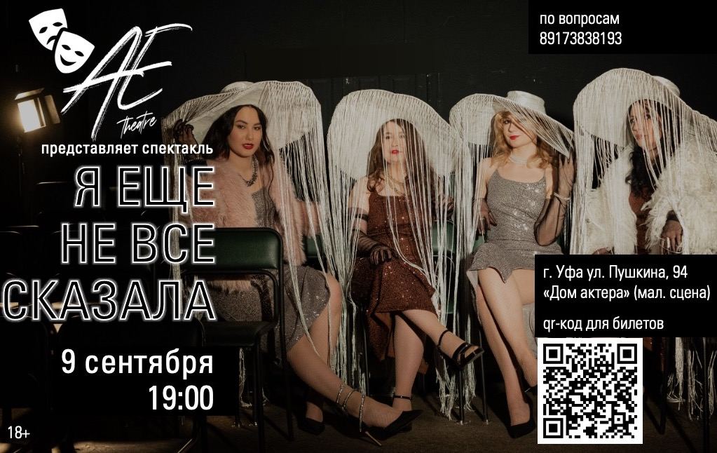 Спектакль "Я еще не все сказала"