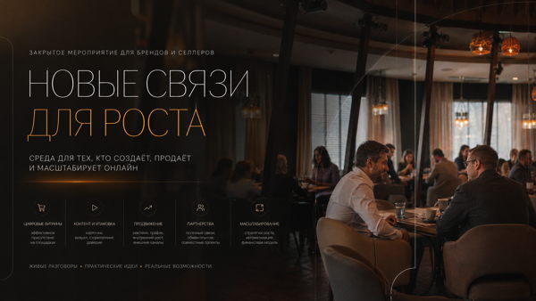 Продажи, бренды и торговые площадки, бизнес-нетворкинг для электронной торговли