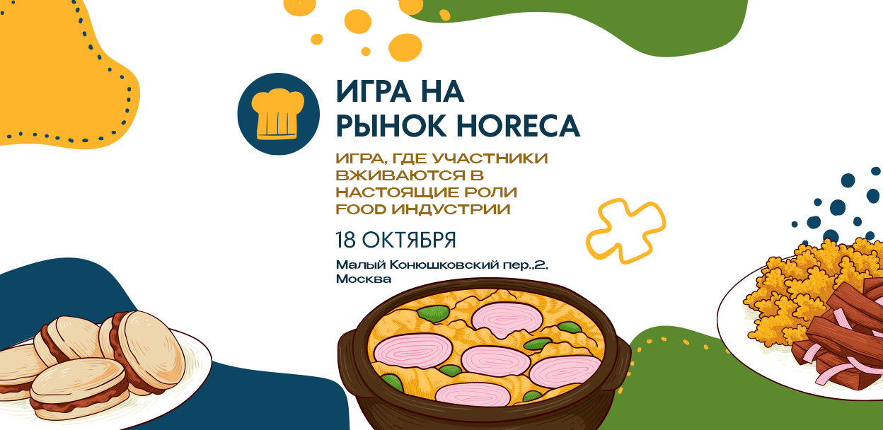 Игра на рынка HoReCa