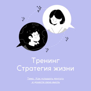 Тренинг. Коммуникация – как услышать другого человека и донести свою мысль