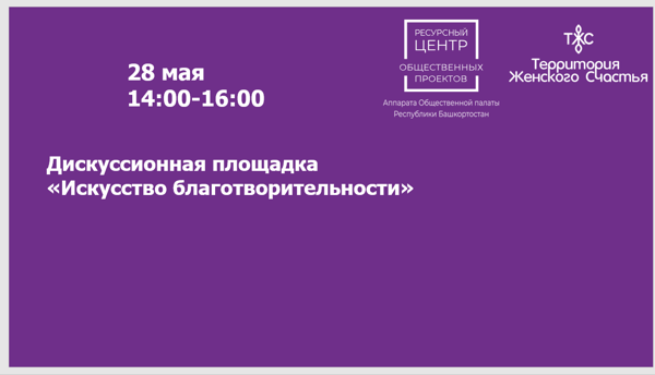 Регистрация на дискуссионную площадку «Искусство благотворительности»