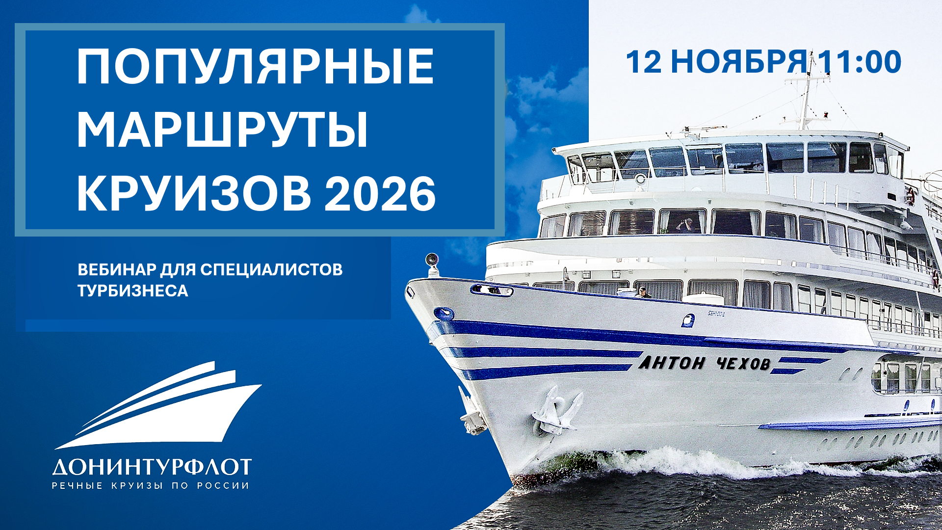 Популярные маршруты круизов 2026. Вебинар для профессионалов турбизнеса