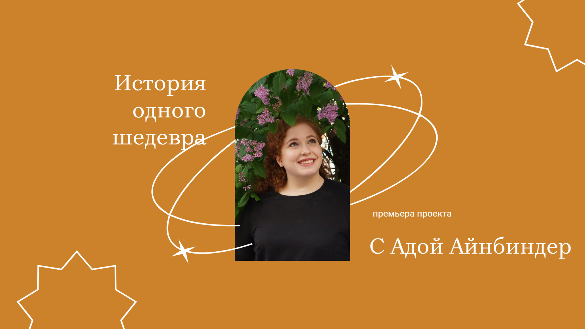 «История одного шедевра» с Адой Айнбиндер