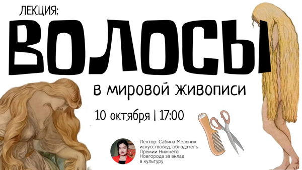 ЛЕКЦИЯ "Волосы в мировой живописи"