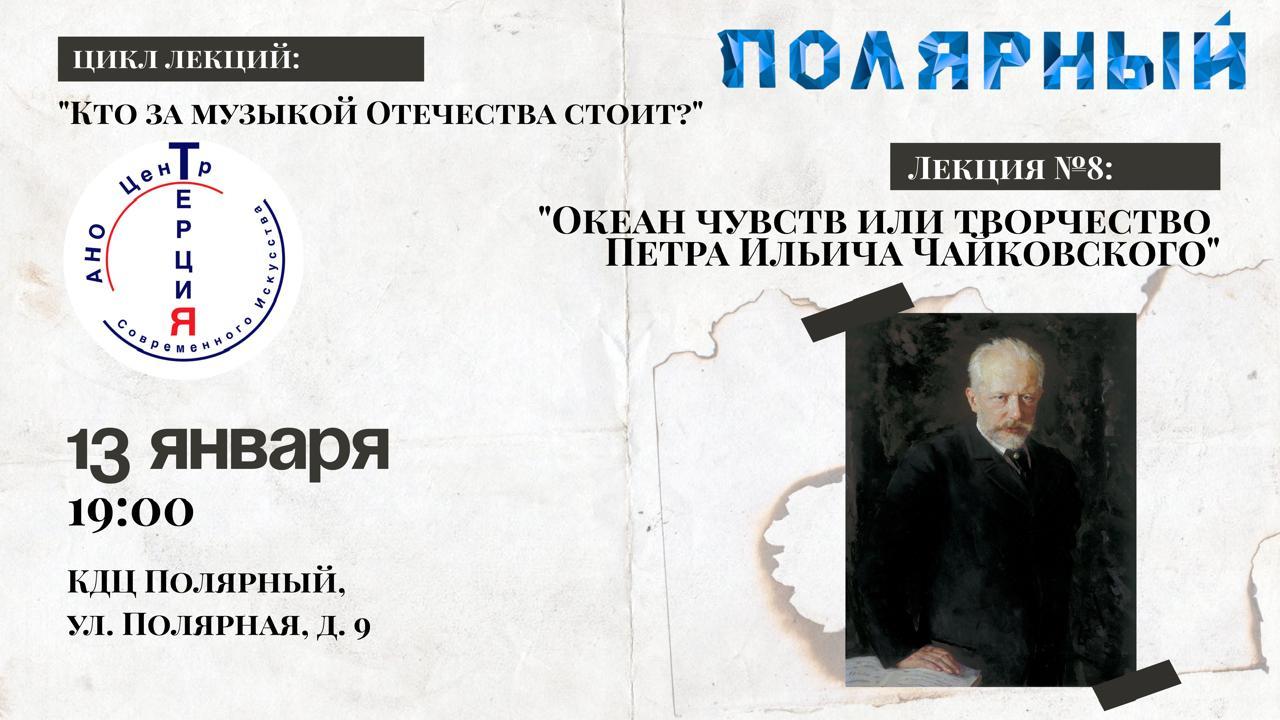 Лекция №8: "Океан чувств или творчество Петра Ильича Чайковского"