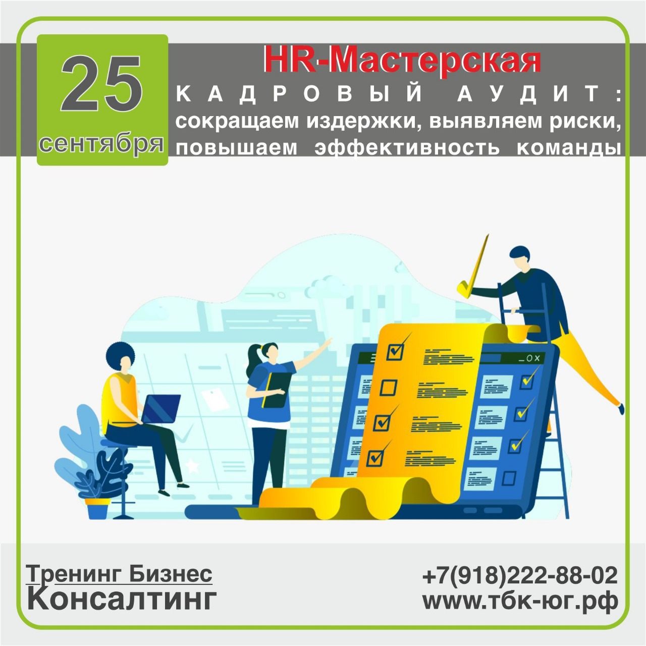 HR-Мастерская "КАДРОВЫЙ АУДИТ: сокращаем издержки, выявляем риски, повышаем эффективность команды"