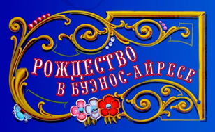 Концерт "Рождество в Буэнос-Айресе" с ONCE Ensemble и Сауле Искаковой в рамках TANGO NAVIDAD holidays