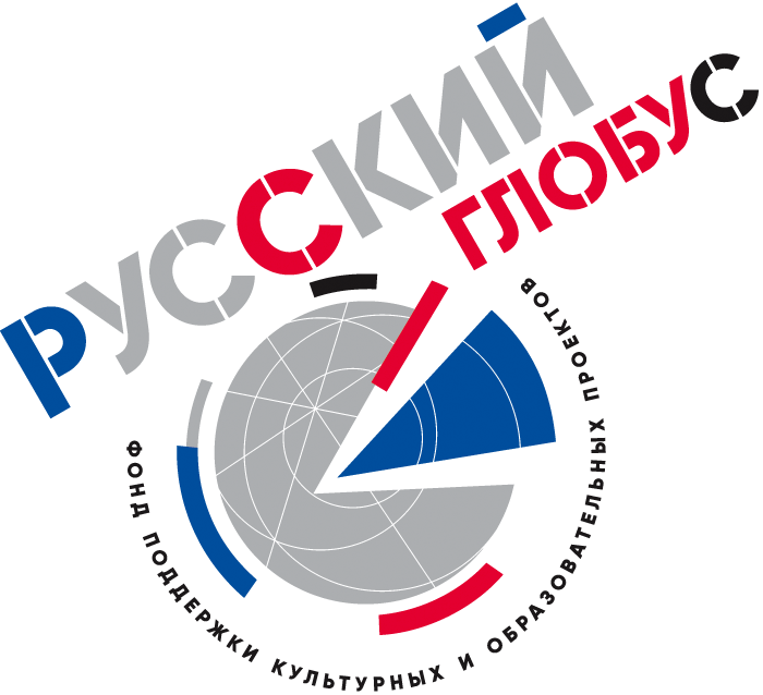 Фонд "Русский глобус"