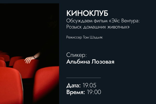 Киноклуб | Эйс Вентура: Розыск домашних животных