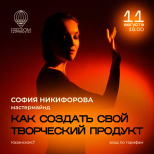 Мастермайнд «Как создать творческий продукт»