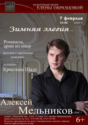 Концерт «Зимняя элегия».  Алексей Мельников (бас)