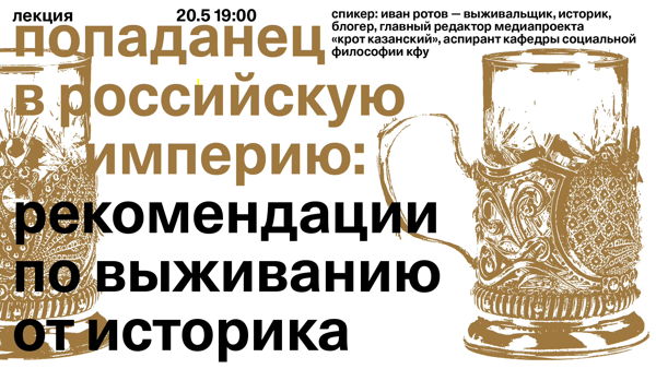 Лекция «Попаданец в Российскую империю: рекомендации по выживанию от историка»