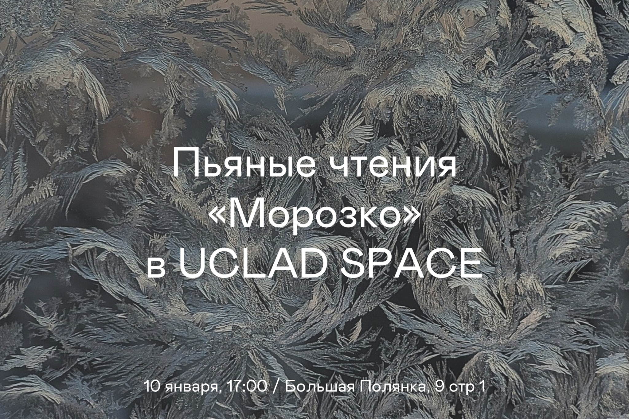 Пьяные чтения