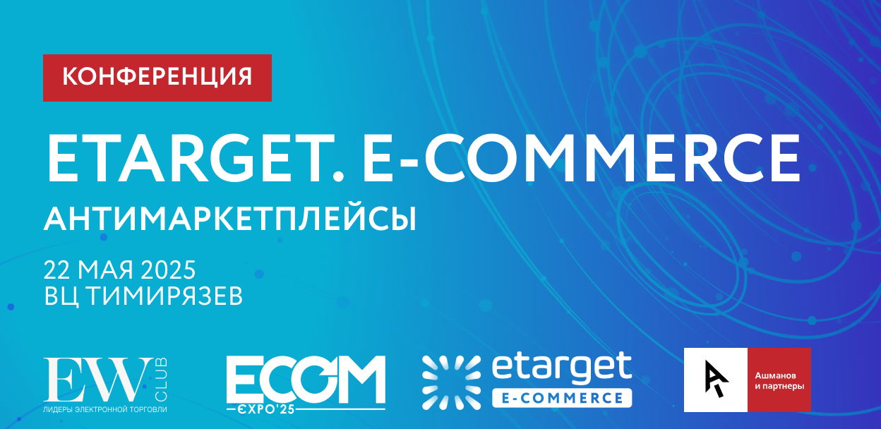 eTarget. E-commerce – как интернет-магазинам зарабатывать независимо от маркетплейсов