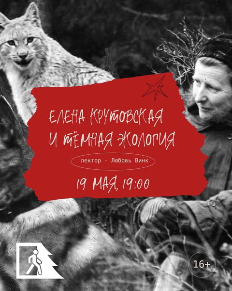 Лекция "Елена Крутовская и темная экология"