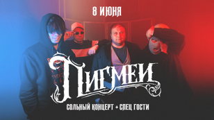 8.06 - Пигмеи: сольный концерт + спец. гости