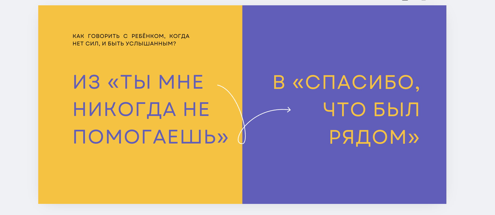 Как говорить с ребёнком, когда нет сил, и быть услышанным?