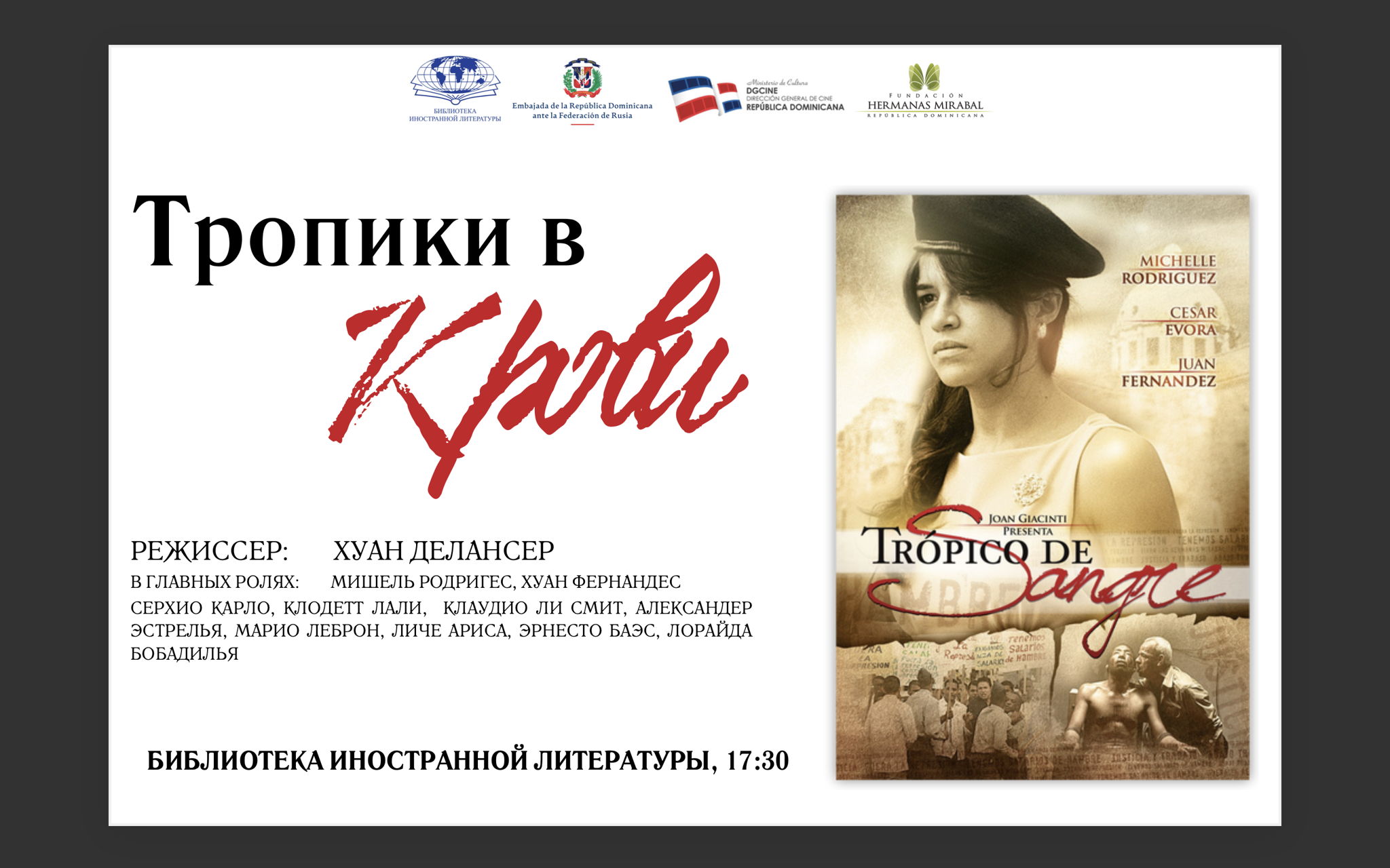 Кинопоказ "Тропики в крови"