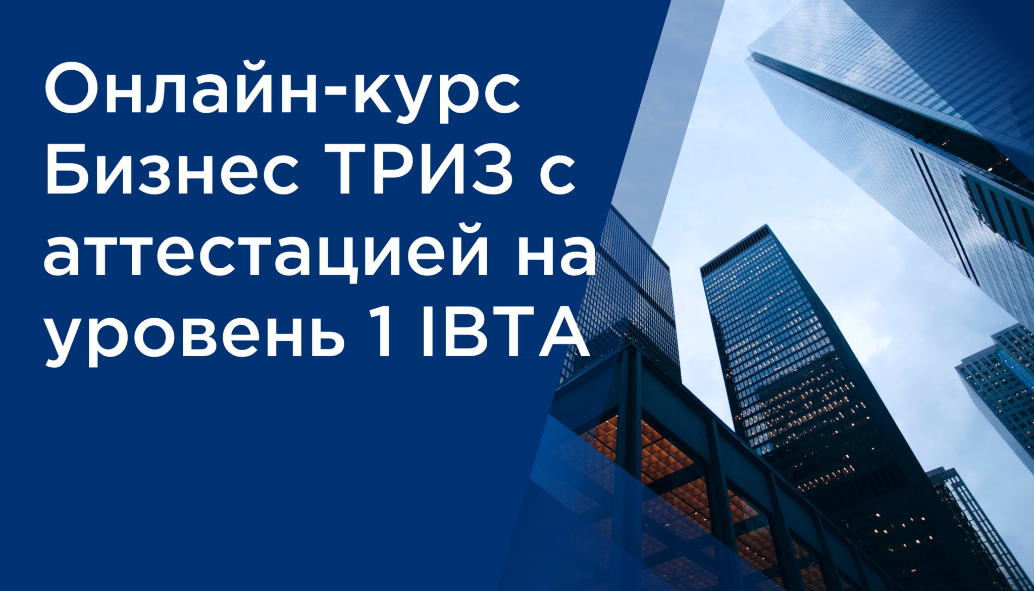 Онлайн-курс изучения Бизнес-ТРИЗ уровень 1 с совместным использованием инструментов искусственного интеллекта