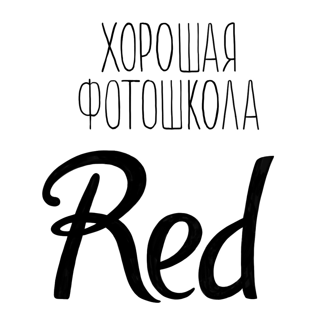 Хорошая Фотошкола RED