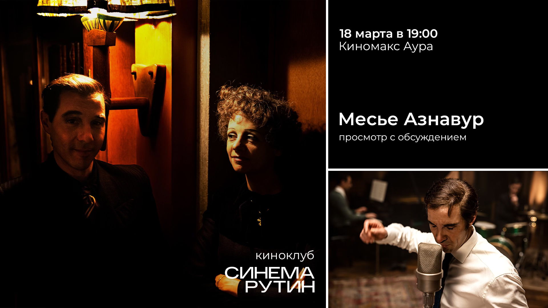 Киноклуб «Синема Рутин»: МЕСЬЕ АЗНАВУР — 18:03 в 19:00