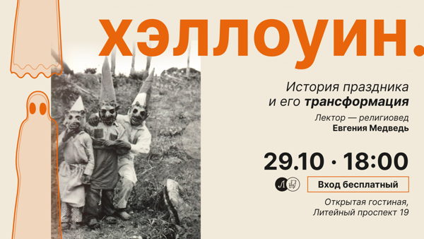 Лекция «Хэллоуин. История праздника и его трансформация»