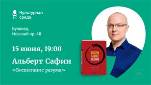 Презентация книги «Воспитание разума. Тренинг по личной эффективности»   Организаторы: Знаковые книжные «Буквоед» и издательство «Бомбора»