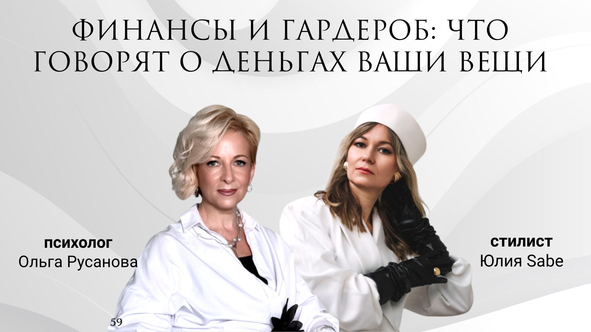 ОТКРЫТАЯ ГОСТИНАЯ: Финансы и гардероб: что говорят о деньгах ваши вещи