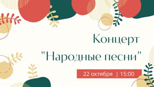 Концерт "Народные песни"