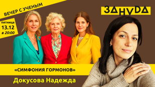Надежда Докусова с лекцией: «СИМФОНИЯ ГОРМОНОВ»